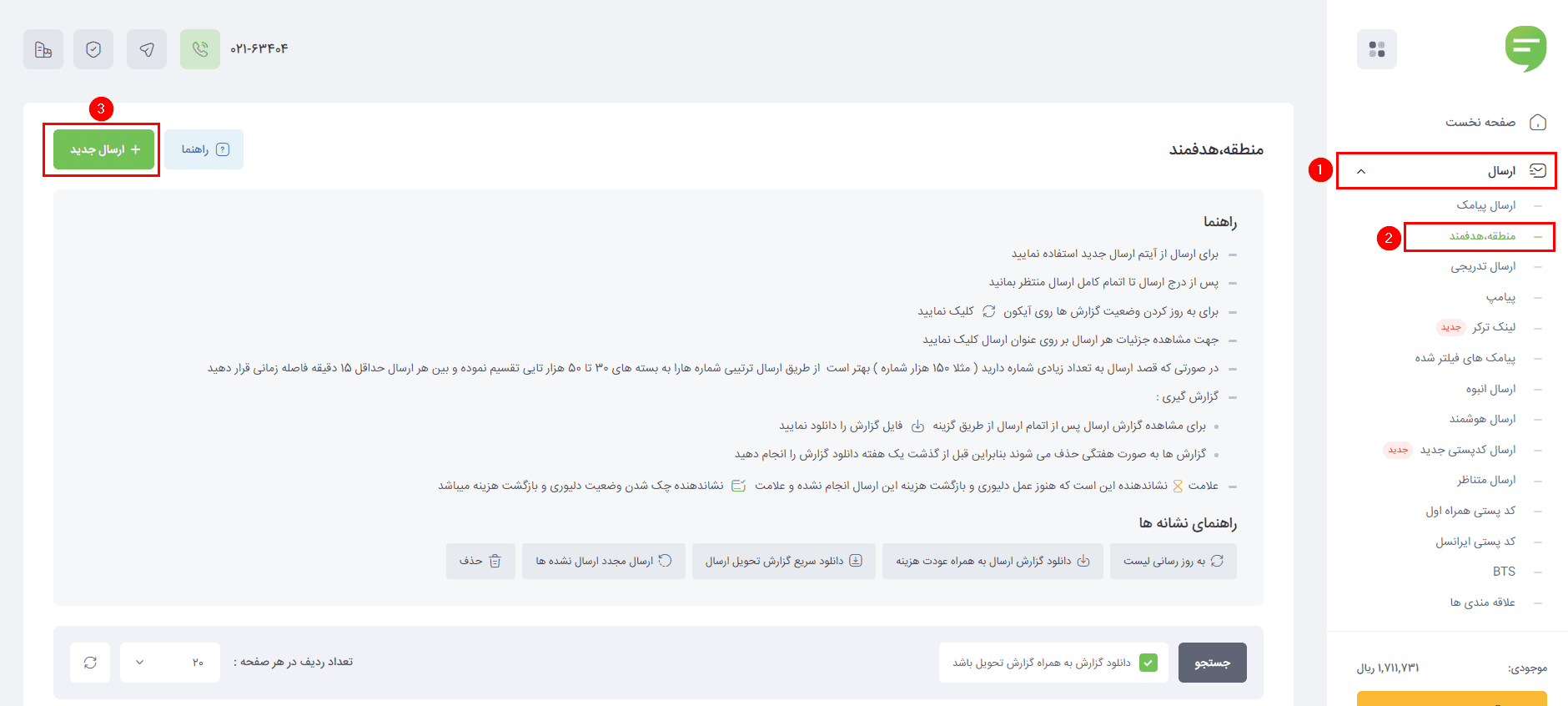 ماژول منطقه هدفمند در پنل بهشت پیامک