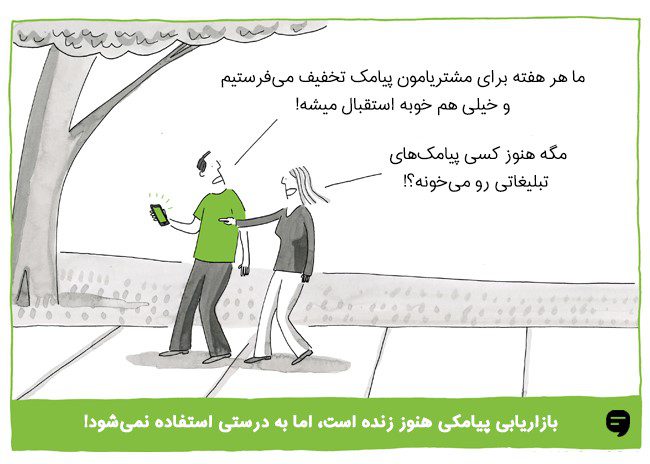 بازاریابی پیامک هنوز زنده است