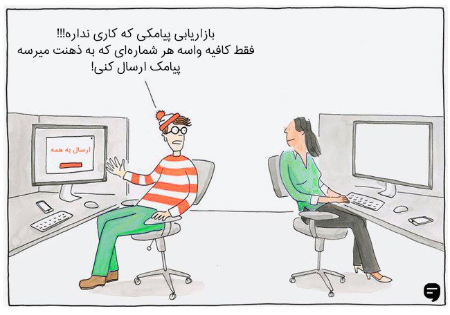 تبلیغات پیامکی که کاری نداره!