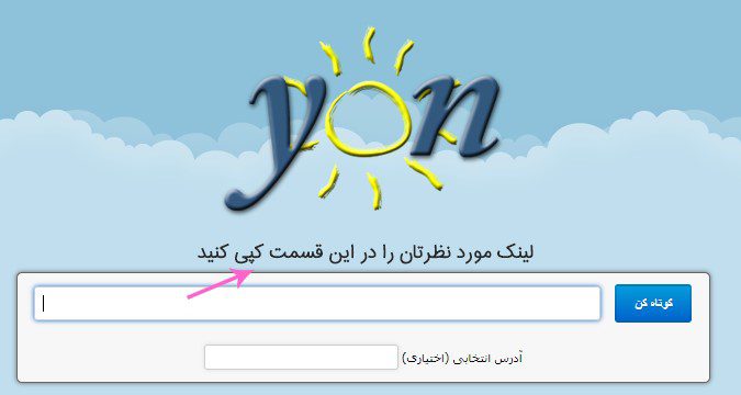 کوتاه کننده لینک - یون