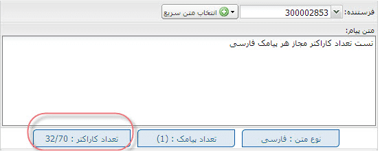تعداد مجاز کاراکتر برای پیامک فارسی