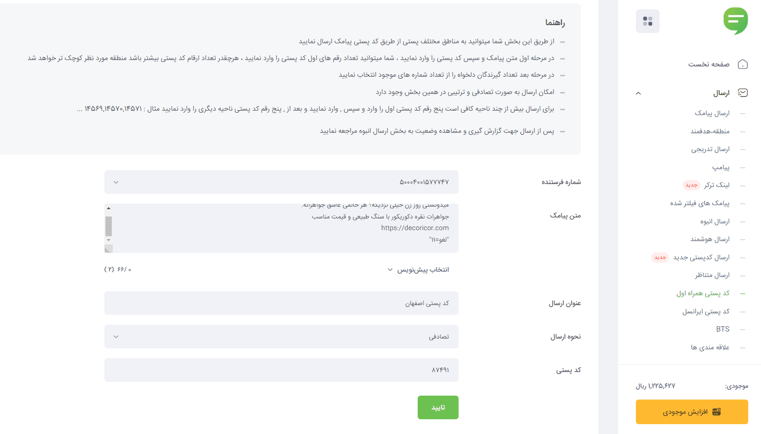 ارسال پیامک از کد پستی مناطق