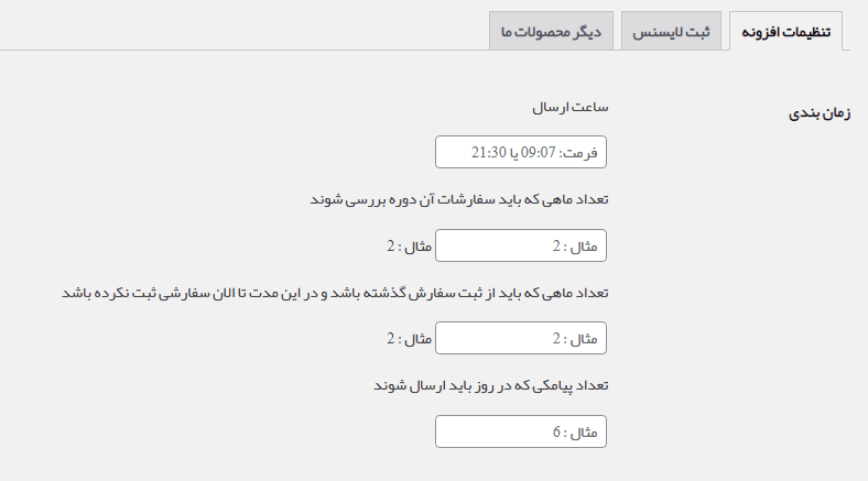بخش زمان بندی در افزونه کنکاش