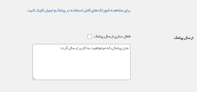 ارسال پیامک در افزونه کنکاش
