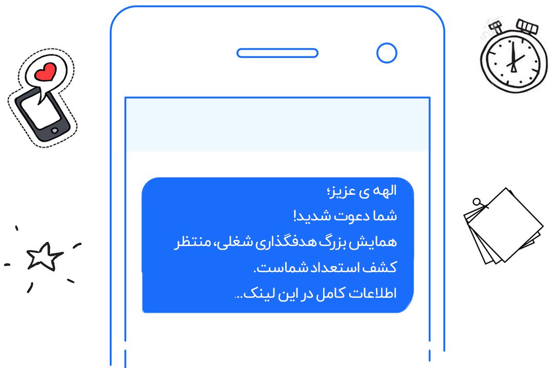 ارسال پیامک دعوت برای سمینار موفقیت