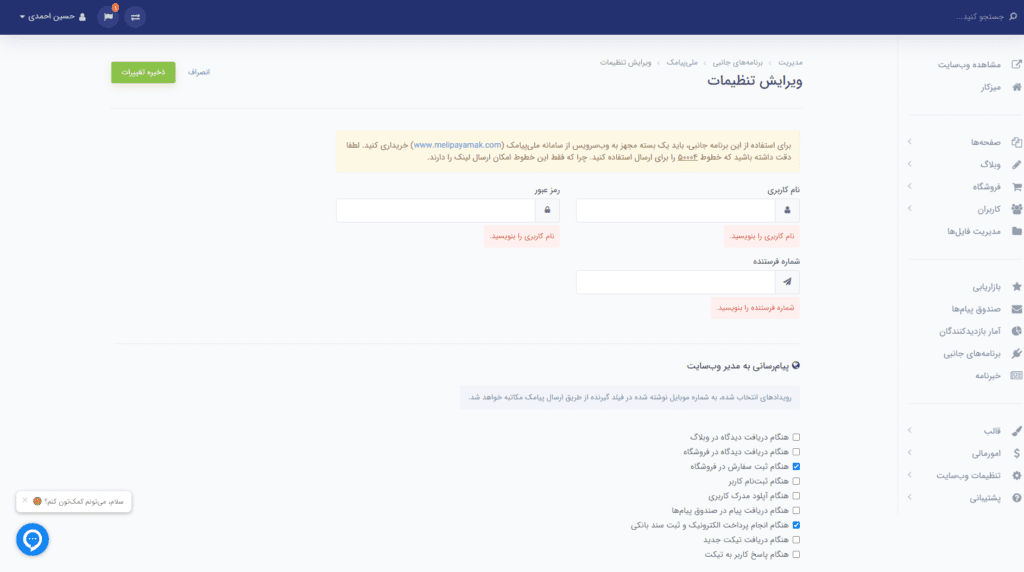 تنظیمات پنل پیامکی