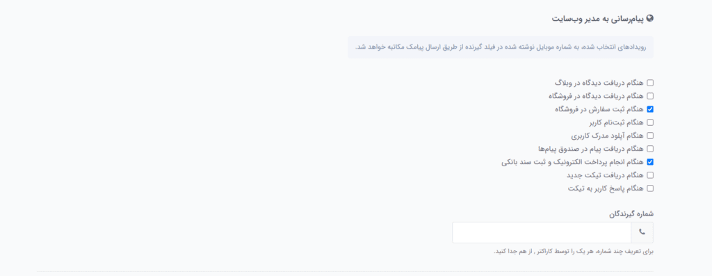 پیام‌رسانی به مدیر وب‌سایت