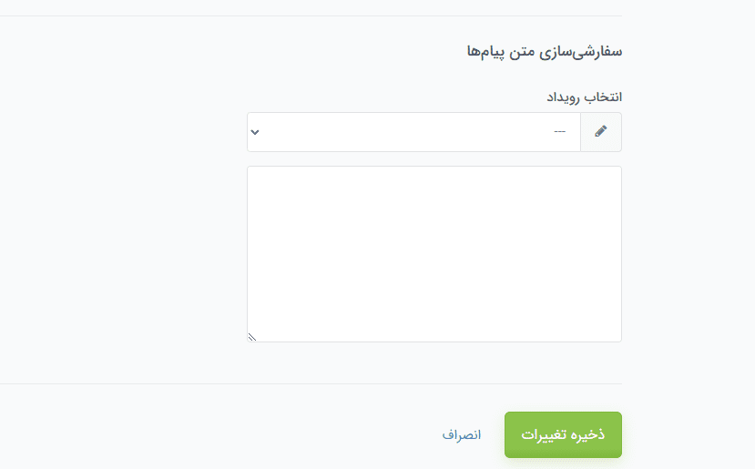 سفارشی‌سازی متن پیام‌ها