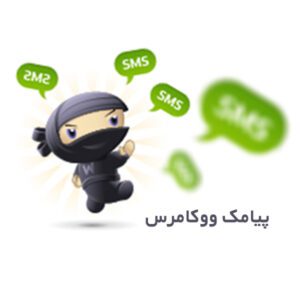 افزونه پیامک حرفهای ووکامرس