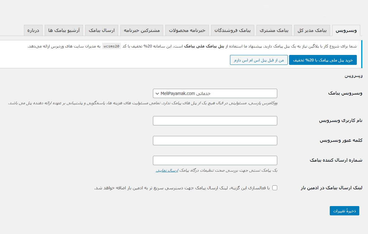 افزونه پیامک حرفه ای ووکارس