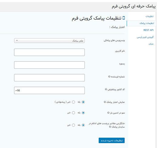  افزونه‌ های پیامکی در وردپرس ، افزونه ارسال پیامک گرویتی فرم