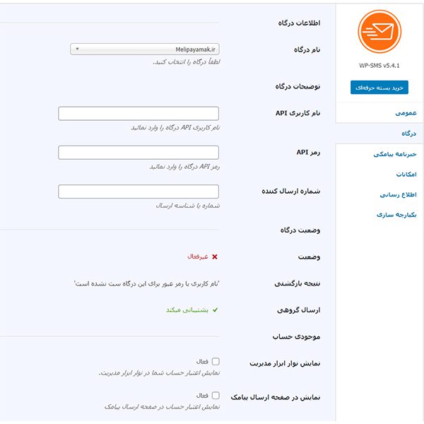 افزونه‌ های پیامکی در وردپرس