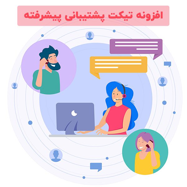 افزونه پشتیبانی تیکت