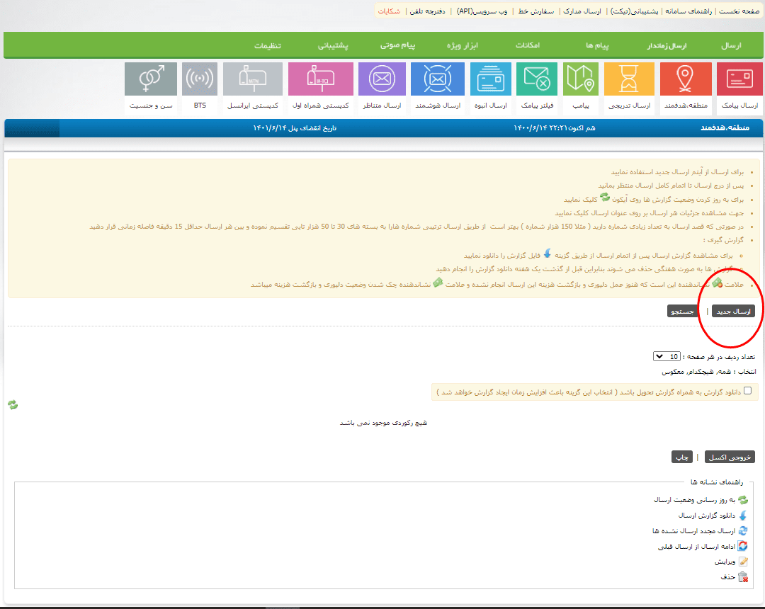 نحوه ارسال پیامک منطقه،هدفمند