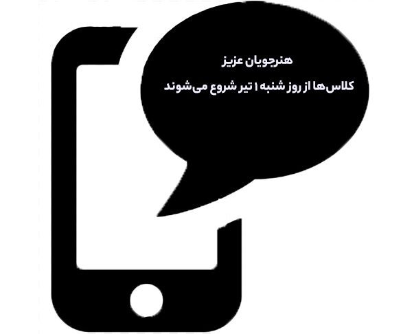 اطلاع‌رسانی به شاگردان با دفترچه تلفن