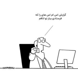 ارسال پیامک به مشتریان 