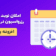 افزونه بوکلی پرو، رزرو وقت آنلاین در وردپرس