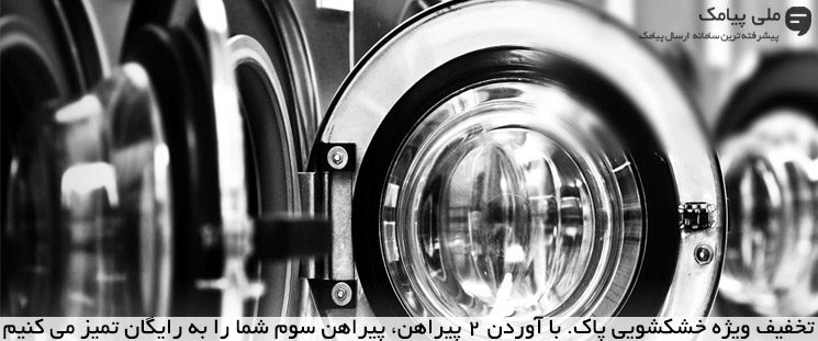 مزایا و کاربردهای پیامک برای خشکشویی ها