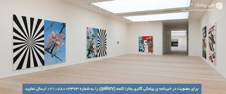 مزایا و کاربردهای پیامک برای گالری ها