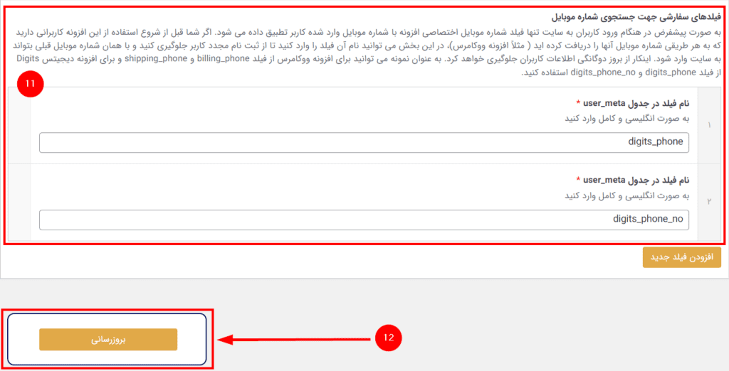 فیلدهای سفارشی دیجیتس و ووکامرس