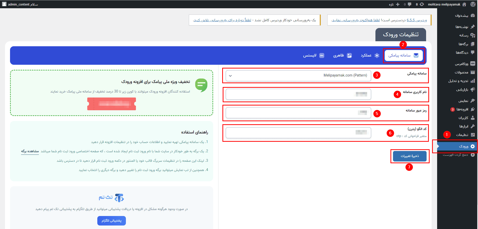 تنظیمات بخش سامانه پیامکی در افزونه ورودک