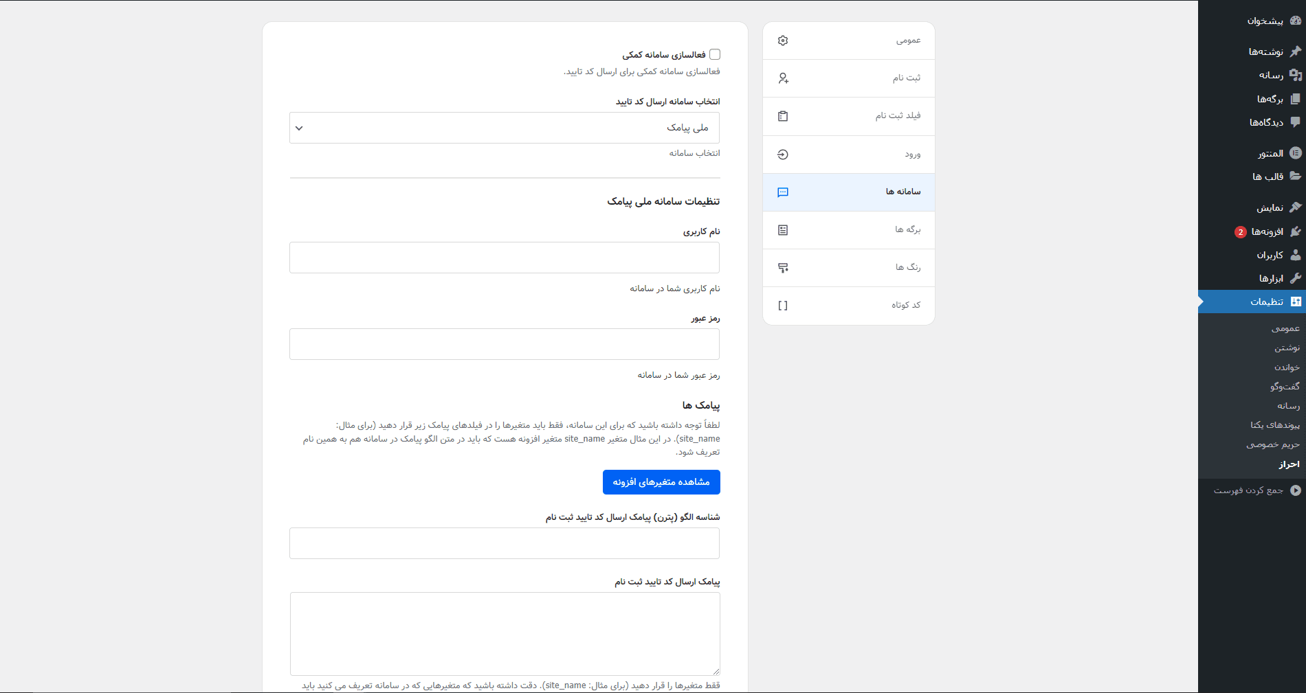 تنظیمات ارسال رمز یکبار مصرف برای عضویت با شماره موبایل در افزونه احراز Ehraz