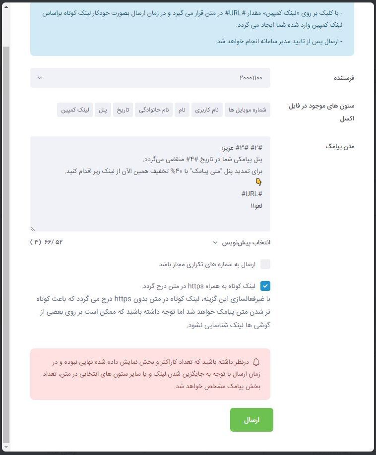 با لینک ترکر بهشت پیامک علاوه بر ارسال لینک کوتاه در پیامک می‌توان گزارشی دقیق از کلیک کنندگان لینک دریافت کرد.