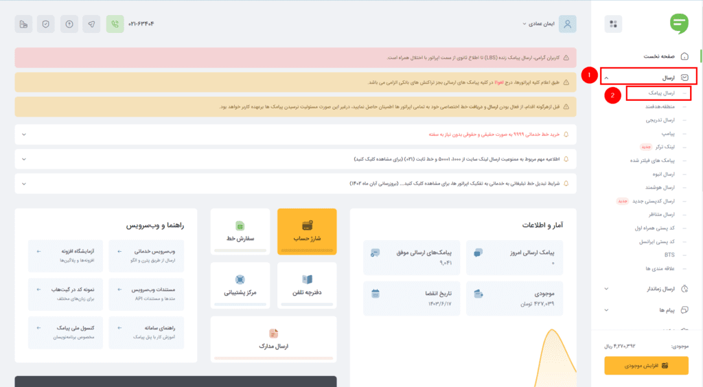 نحوه ورود به بخش ارسال پیامک از طریق اینرنت