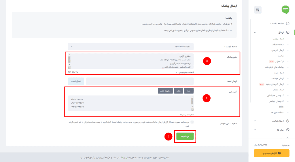 برای ارسال پیامک از طریق اینترنت باید متن پیامک و شماره‌های خود را وارد کنید.