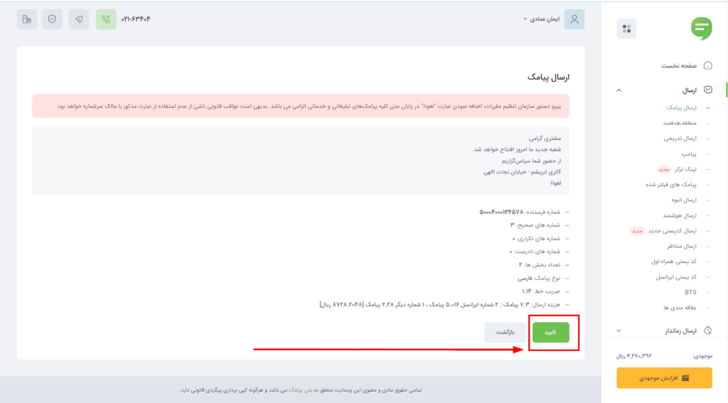 با کلیک بر روی گزینه تایید پیامک شما از طریق اینترنت برای مخاطبان‌تان ارسال خواهد شد.