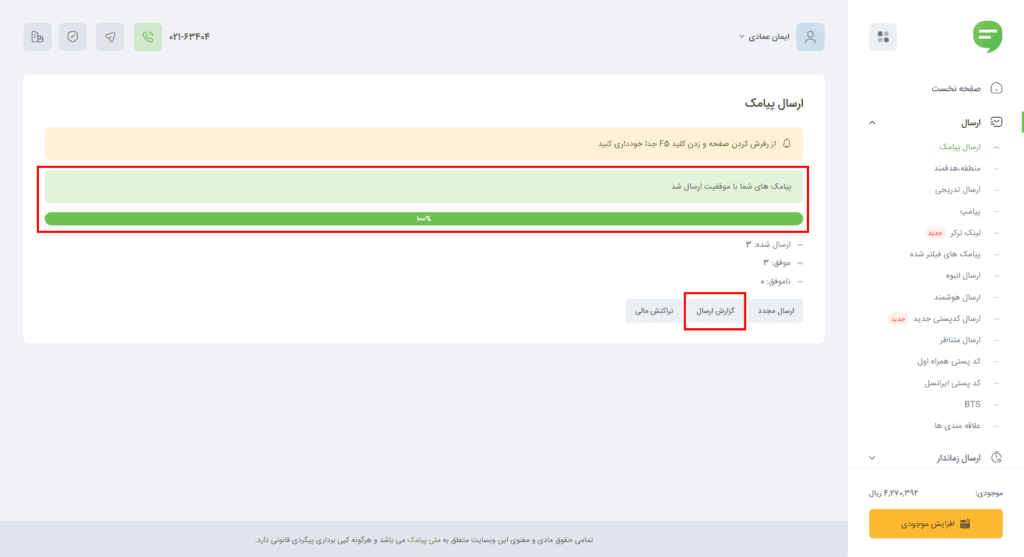 جهت مشاهده گزارش ارسال پیامک از طریق اینترنت بر روی گزینه گزارش ارسال کلیک کیند.