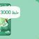 همه‌چیز درباره‌ی “خط 3000” اپراتور مگفا