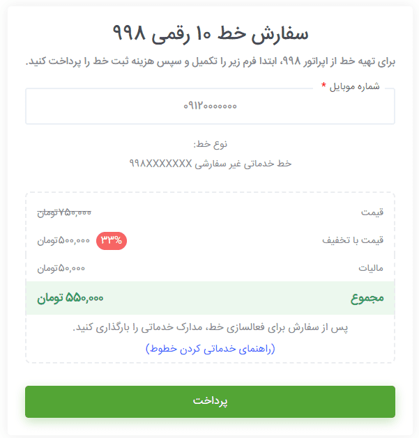 خرید خط 998 با ارقام تصادفی