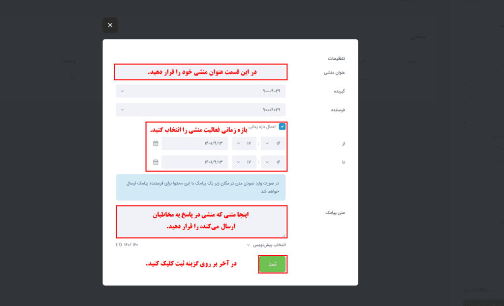 نحوه تنظیم منشی پیامکی