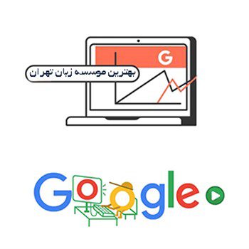 گوگل ادز و تبلیغات آموزشگاه زبان