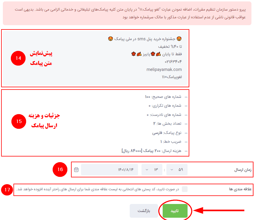 پیش‌نمایش ارسال پیامک از روی نقشه