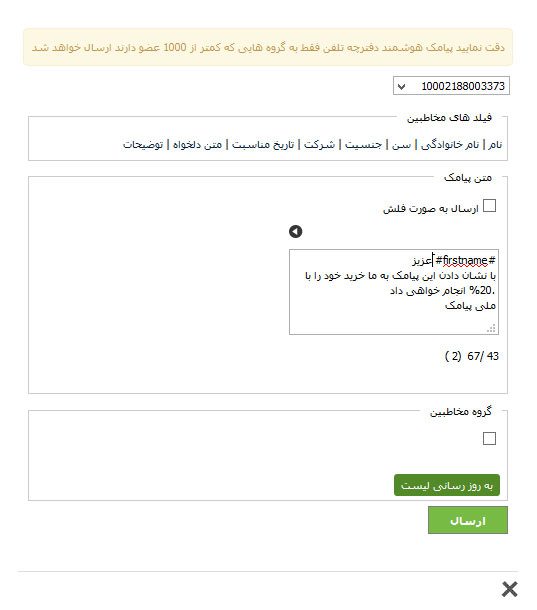 پیامک خود را با اضافه کردن نام کوچک مشتری صمیمی کنید!