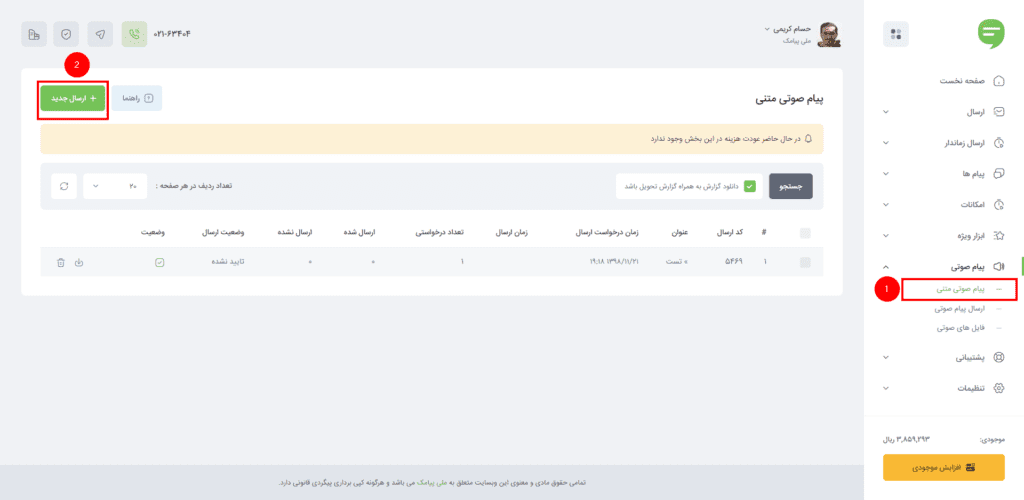 ارسال پیامک صوتی