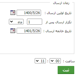 زمان ارسال پیامک یادآوری قسط