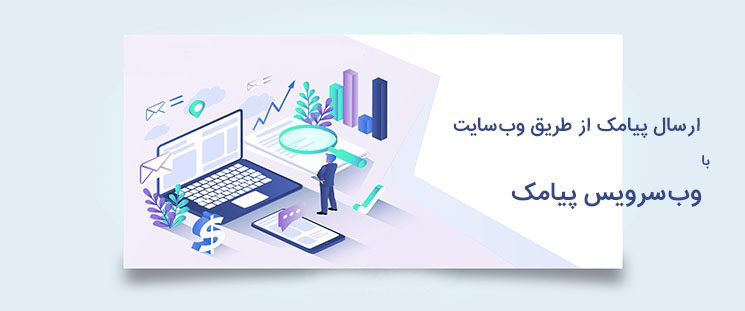 کاربردهای وب‌سرویس بهشت پیامک