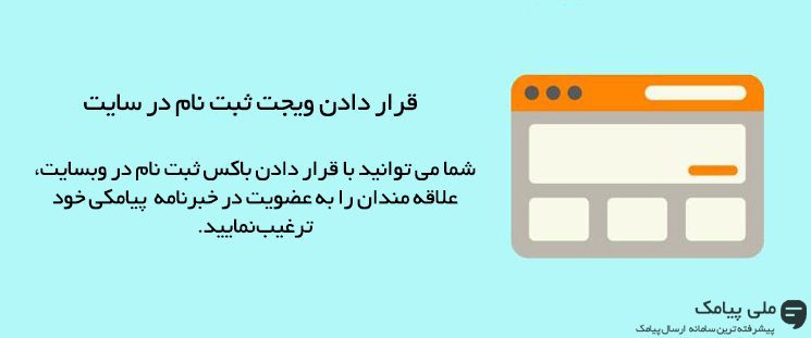 چگونه می توان فهرست خبرنامه پیامکی مراکز مذهبی را گسترش داد؟ – قسمت دوم