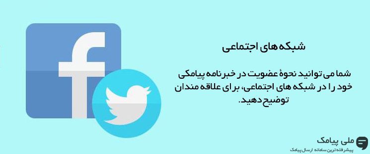 چگونه می توان فهرست خبرنامه پیامکی مراکز مذهبی را گسترش داد؟ – قسمت دوم
