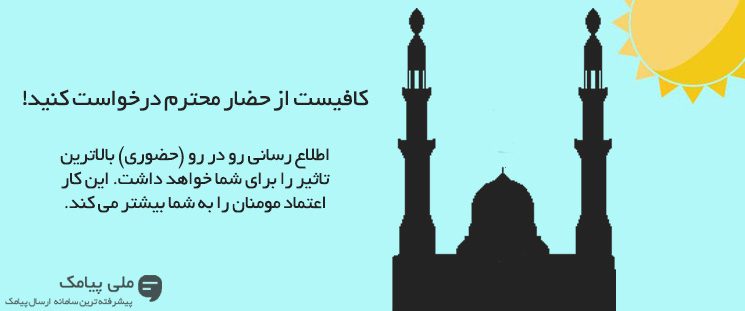 چگونه می توان فهرست خبرنامه پیامکی مراکز مذهبی را گسترش داد؟ - قسمت اول