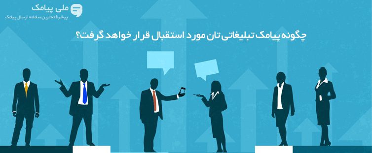 چگونه پیامک تبلیغاتی تان مورد استقبال قرار خواهد گرفت؟
