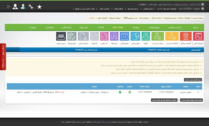 نظرسنجی و قرعه کشی پیامکی