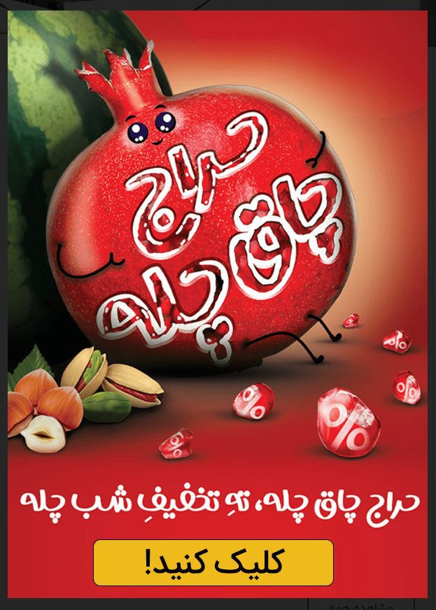 پاپ آپ کمپین تبلیغاتی یلدا