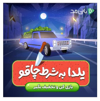 کمپین تبلیغاتی یلدا بانی مد با برگزاری مسابقه