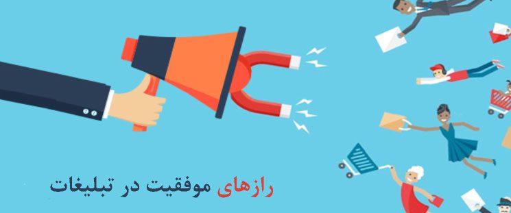 رازهای تبلیغات موفق