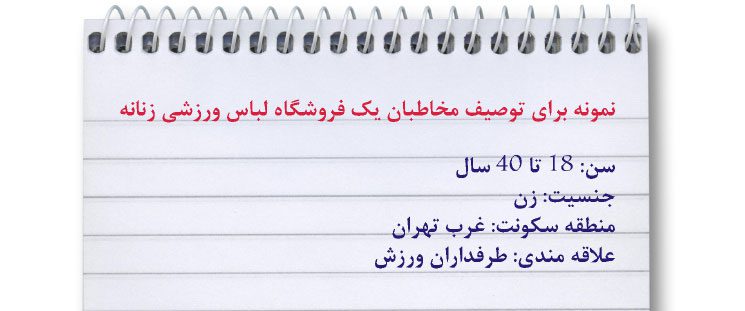 هدف گیری مخاطب در بازاریابی