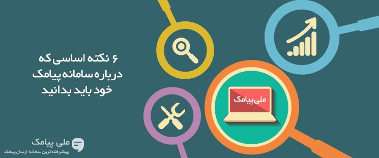 6 نکته اساسی که درباره سامانه پیامکی خود باید بدانید